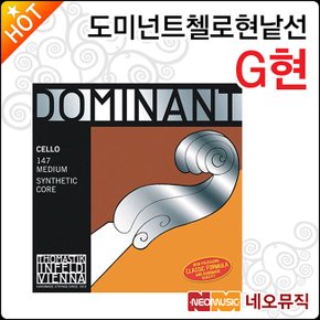 도미넌트 첼로 현낱선 Dominant Cello String G현/G선