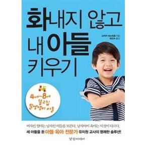 화내지 않고 내 아들 키우기