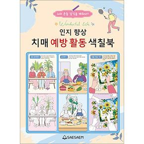 치매 예방 시니어 인지 향상 컬러링 - 치매 예방 활동 색칠북