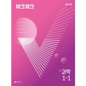 천재교육 체크체크 중등 과학 1-1 (2022)