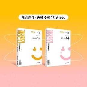 중학 수학 1-1+ 중학 수학 1-2+핵심개념팩 세트 2025년 중1 적용