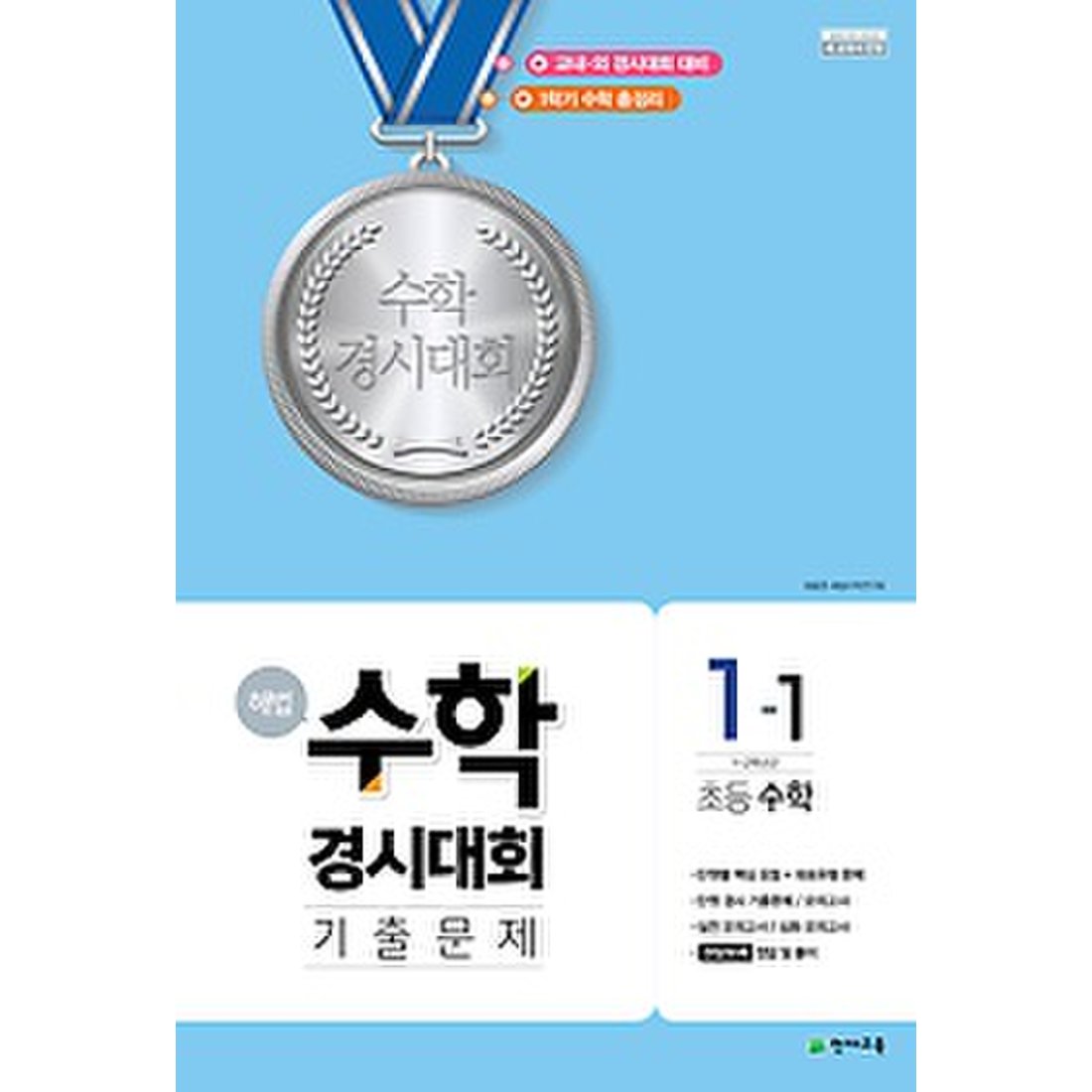 해법 수학경시대회 기출문제 1-1 (2021년용/ 8절) - 2015 개정교육과정 반영, 신세계적 쇼핑포털 Ssg.Com