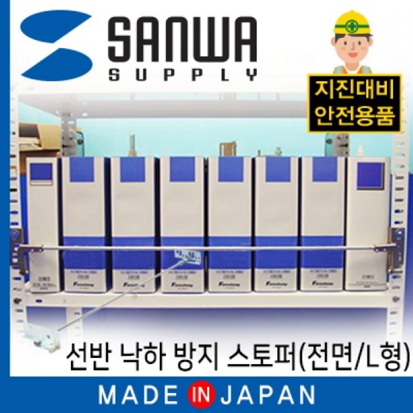 SANWA 지진 대비 전면 선반 낙하 방지 L형 스토퍼 LR053L09