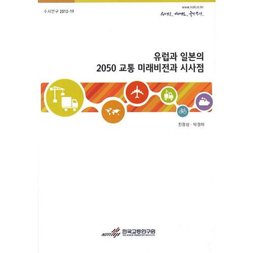 유럽과 일본의 2050 교통 미래비전과 시사점