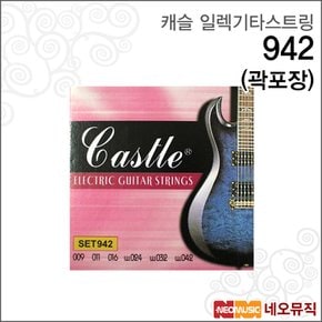 일렉 기타 스트링 Castle 942 (곽포장) 기타줄