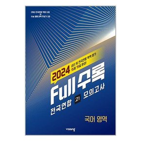 Full수록 풀수록 전국연합 모의고사 국어영역 고1  2024년