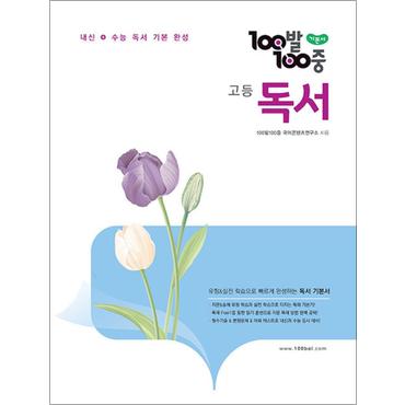 제이북스 100발100중 백발백중 고등 국어 독서 (2024) : 내신+수능 기본 완성