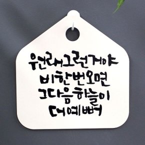 캘리 표지판 안내판 팻말_원래그런거야 비한번_화이트