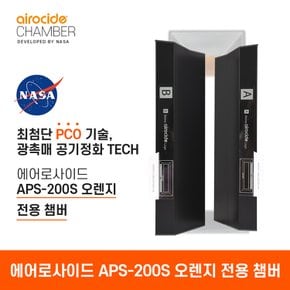 APS-200S 오렌지 (챔버)