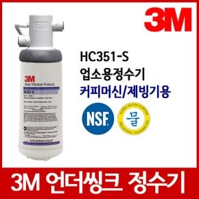 3M 정수기필터 HC351-S 언더씽크정수기필터 업소용