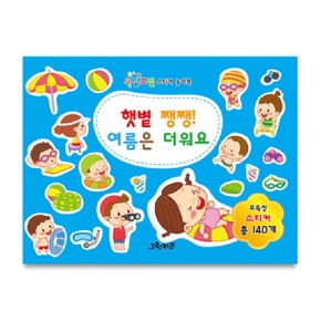 오밀조밀 스티커 놀이북   햇볕 쨍쨍 여름은 더워요_P342958997