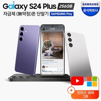 삼성 갤럭시 S24 플러스 자급제 256GB SM-S926N