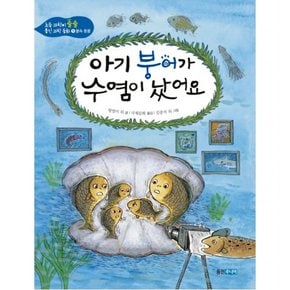 아기 붕어가 수염이 났어요 : (초등과학이 술술 웅진 과학 동화 5: 물속 동물)