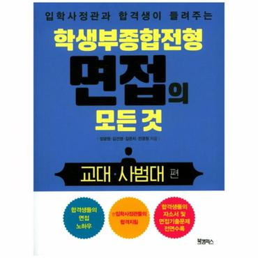  입학사정관과 합격생이 들려주는 학생부종합전형 면접의 모든 것: 교대 사범대 편