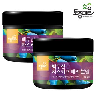 토종마을 백두산 하스카프베리 분말 150g X 2개_하니베리,블루허니서클 100%