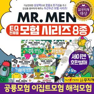  [무지개]MR.MEN EQ 이큐 천재들 모험 시리즈 전8권 세트+CU4000 세이펜호환/이큐의 모험/이큐의 모험이야기