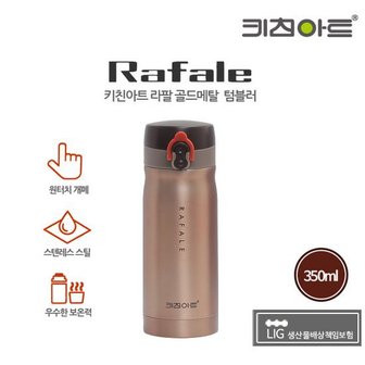 키친아트 라팔 골드메탈 보온보냉 스텐텀블러 350ml