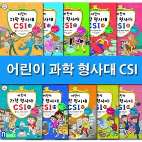추리로 배우는 과학 교과서 어린이 과학 형사대 CSI 11-20 세트전10권/가나출판사