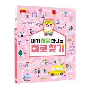 내가 처음 만나는 놀이북 미로찾기