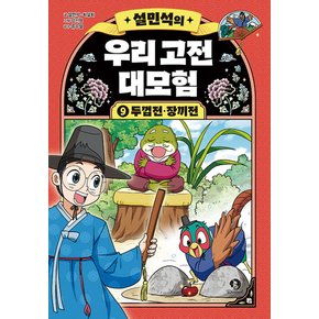 설민석의 우리 고전 대모험 9 - 두껍전·장끼전