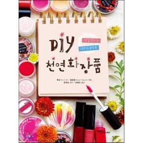 DIY 천연화장품