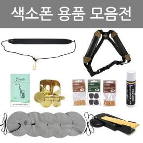 색소폰 리드-X반도 목걸이-침수건 클리너-컷터기-마우스피스 패치-콜크 구리스-소프라노 알토 테너섹소폰
