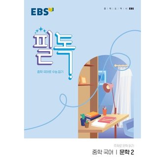  EBS 필독 중학 국어 문학 2 : 중학 국어로 수능 잡기