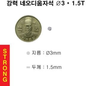 문구완구 초강력 네오디움 영구 원형 자석 3X1.5T 100개