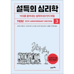 설득의 심리학 3 (10주년 기념 개정증보판) - YES를 끌어내는 설득의 60가지 비밀