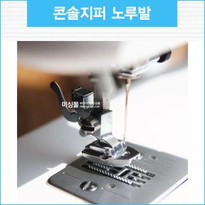 부라더 정품 콘솔지퍼 노루발 (부라더미싱 가정용)
