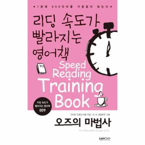 리딩 속도가 빨라지는 영어책. 9: 오즈의 마법사 1분에 600단어를 거침없이 읽는다