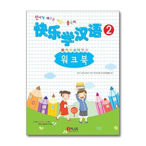 제이플러스 콰이러쉬에한위 워크북 2