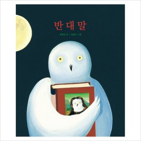 반대말 (창작그림책) 양장