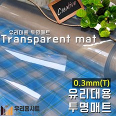 [우리홈시트] 유리대용 방수 투명 아스테이지식탁매트 두께 0.3T x 폭120cm