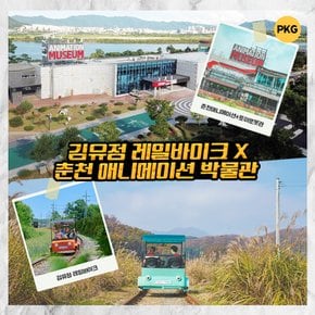 김유정레일바이크X애니메이션PKG / 춘천 레고랜드 박물관 강촌레일바이크 김유정역 가볼만한곳