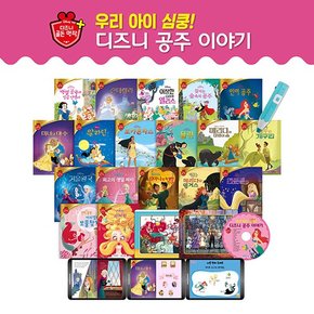 우리아이 심쿵 디즈니 공주 이야기 전39종 도서21종+디지털북18종