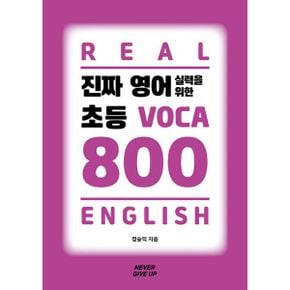 진짜 영어실력을 위한 초등 VOCA 800