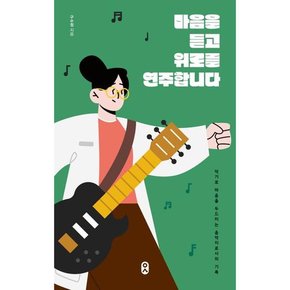 [가을책방] [문학수첩] 마음을 듣고 위로를 연주합니다