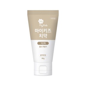 마이키즈 치약 1단계60g(불소무첨가)