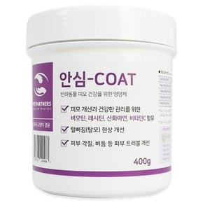 강아지 고양이 피모개선 털빠짐 탈모 피부각질 비듬 개선을 위한 대용량 피모영양제 안심-COAT 400g