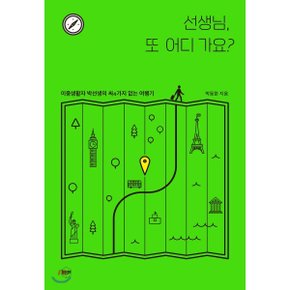 (중고/중)선생님 또 어디 가요 : 이중생활자 박선생의 싸4가지 없는 여행기