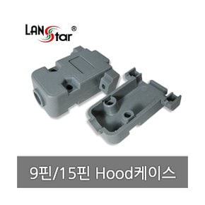 [LANstar] 콘넥터후드 , 9P/15P겸용 Hood케이스,Short