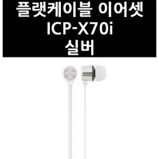 (2517470) 플랫케이블 이어셋 ICP-X70i 실버