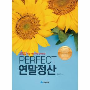 2020 Perfect 연말정산