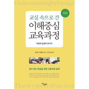 (중고/상)교실 속으로 간 이해중심 교육과정 : 이론과 실천이 만나다