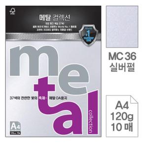 컬러용지 칼라용지 메탈OA용지 실버펄 MC36 A4 120g 10매입 5개