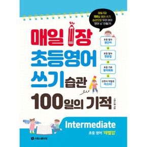 매일 1장 초등 영어 쓰기 습관 100일의 기적 : Intermediate(레벨업) : 매일 1장 100일 영어 쓰기 습관으로 우리 아이 ‘영어 뇌’ 만들기!