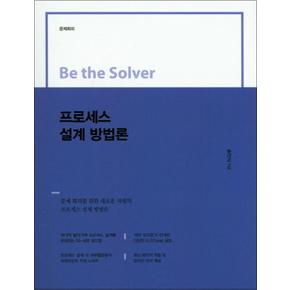 프로세스 설계 방법론 (Be the Solver)