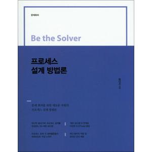 제이북스 프로세스 설계 방법론 (Be the Solver)