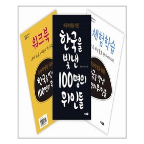 한국을 빛낸 100명의 위인들